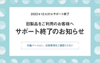 旧製品「WPS Office Professional」サポート終了のお知らせ