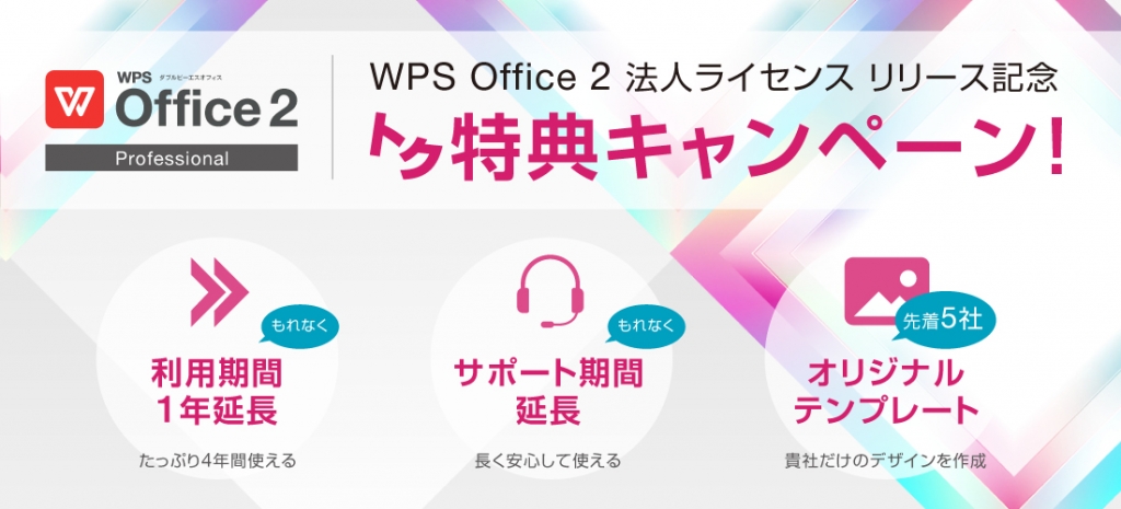 WPS Office 法人ライセンス トク特典キャンペーン！