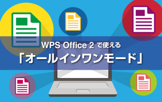 WPS Office 2の「オールインワンモード」って？設定してみたら作業効率が上がるだけじゃなくイライラを解消してくれる機能だった