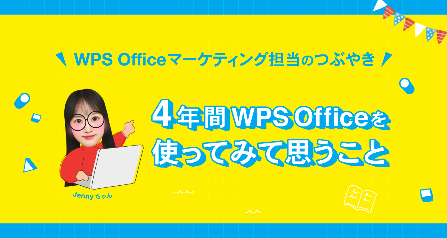 中の人ブログ｜4年間WPS Officeを使ってみて思うこと。