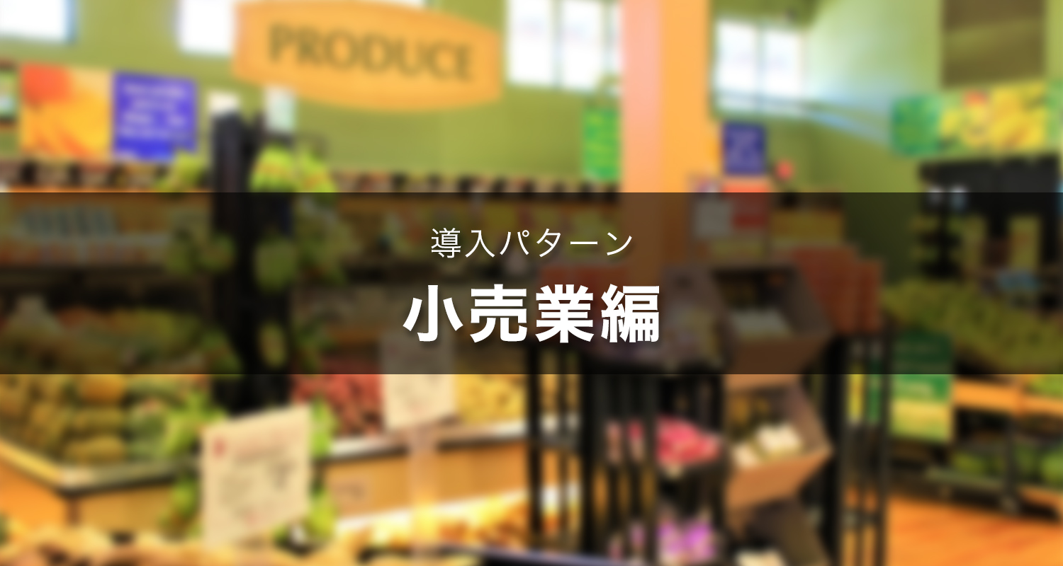 eyecatch_retailindustry