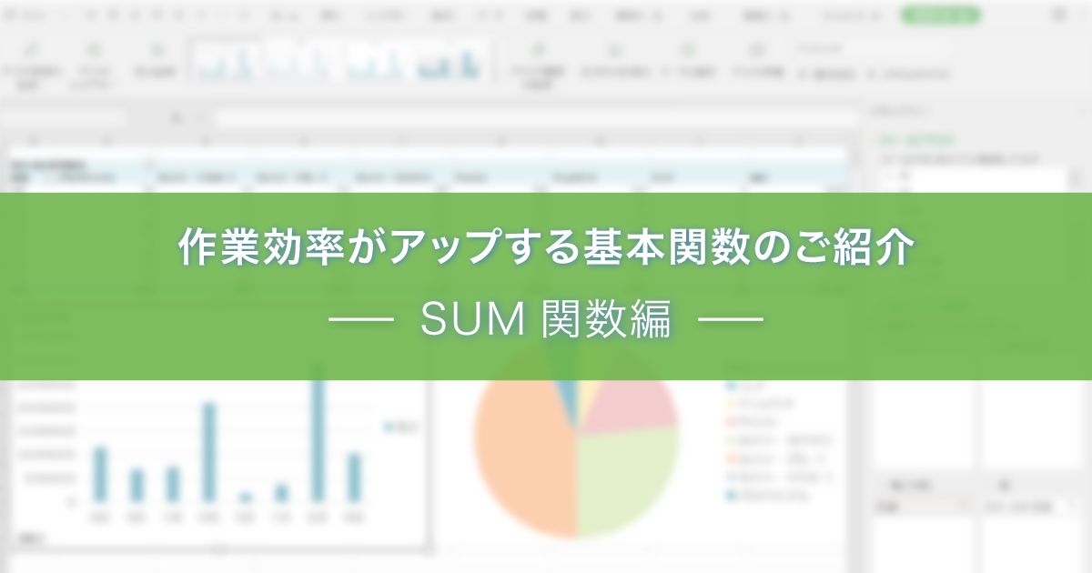 表計算ソフトの作業効率がアップする基本関数の使い方｜SUM関数