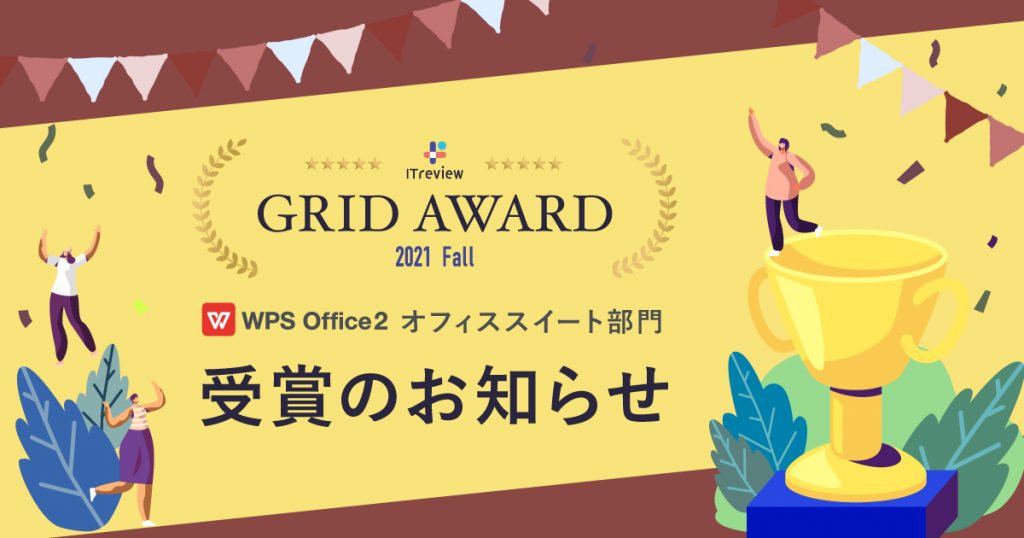 ITreview Grid Award 2021 Fall 発表！WPS Officeがオフィススイート部門で『High Performer』を受賞しました