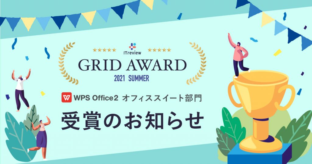 ユーザーに支持された製品としてWPS Officeが「ITreview Grid Award 2021 Summer」のオフィススイート部門で受賞しました