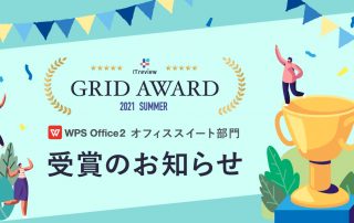 WPS Officeが「ITreview Grid Award 2021 Summer」のオフィススイート部門でHigh Performerを受賞