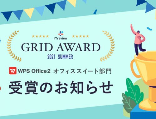 ユーザーに支持された製品としてWPS Officeが「ITreview Grid Award 2021 Summer」のオフィススイート部門で受賞しました