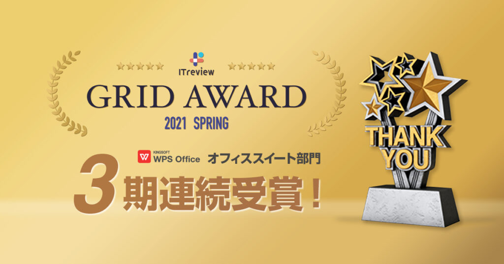 顧客満足度の優れた製品として「ITreview Grid Award 2021 Spring」のオフィススイート部門で、3期連続となる「High Performer」を受賞