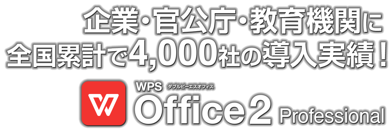 lp-ttl-pc_2x 企業・官公庁・教育機関に全国累計で4,000社の導入実績!WPSOffice 2 Professional