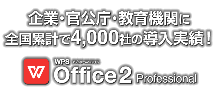 lp-ttl-sp_2x 企業・官公庁・教育機関に全国累計で4,000社の導入実績!WPSOffice 2 Professional