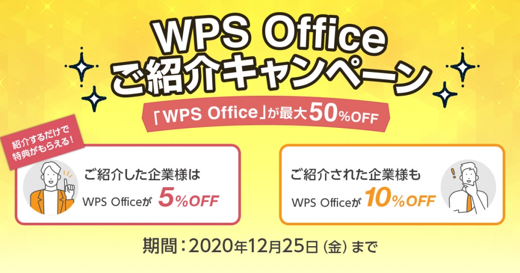 WPS Officeご紹介キャンペーン
