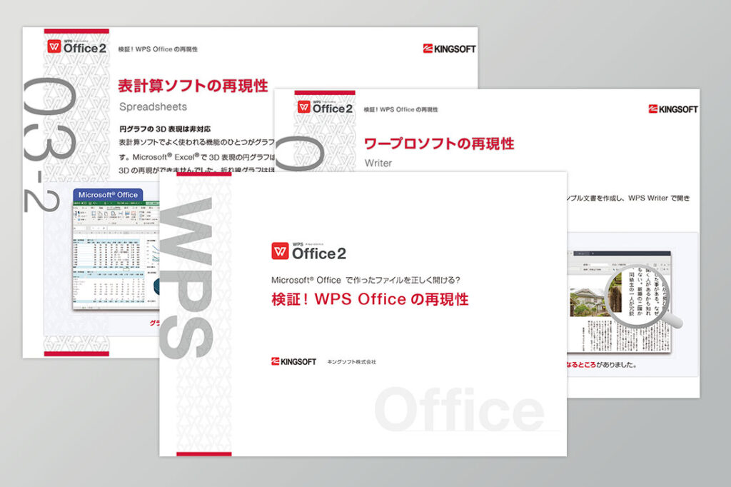 【ホワイトペーパー】検証！WPS Officeの再現性 - Microsoft Officeで作成したファイルをWPS Officeで開いてどこまで正確に表示できるかお見せします