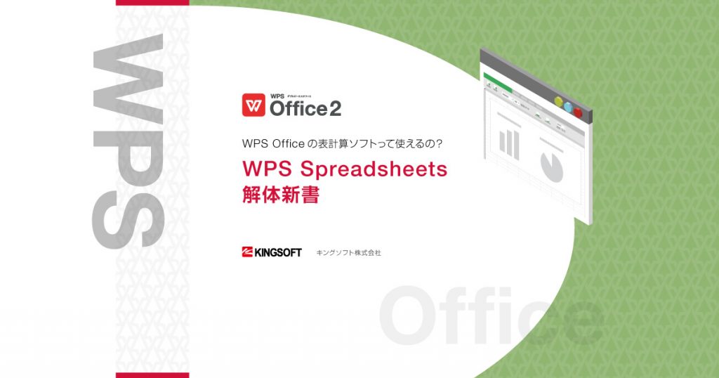 WPS Office の表計算ソフトって使えるの？WPS Spreadsheets 解体新書