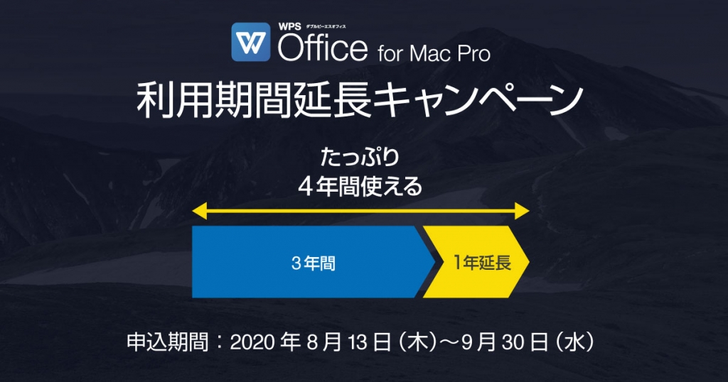 WPS Office for Mac Pro 利用期間延長キャンペーン