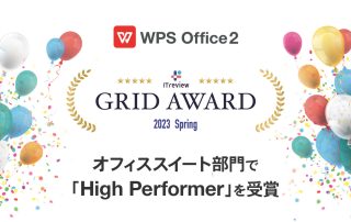 WPS Officeが「ITreview Grid Award 2023 Spring」のオフィススイート部門で「High Performer」を受賞しました