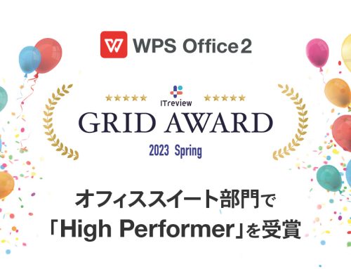 WPS Office、「ITreview Grid Award 2023 Spring」オフィススイート部門で「High Performer」を受賞