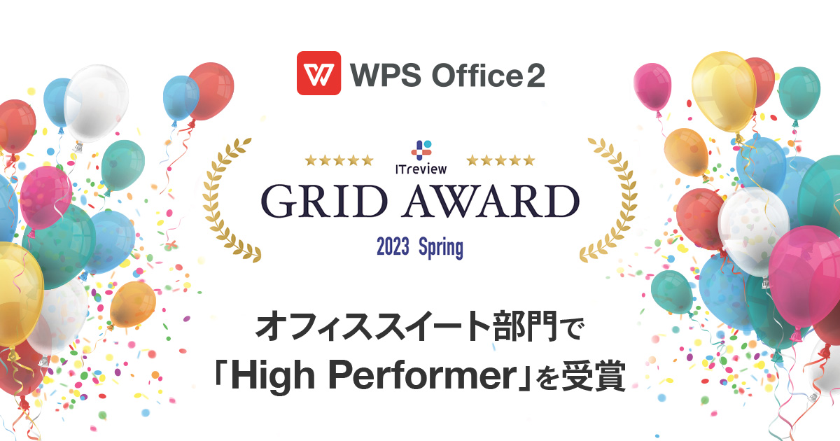 WPS Officeが「ITreview Grid Award 2023 Spring」のオフィススイート部門で「High Performer」を受賞しました