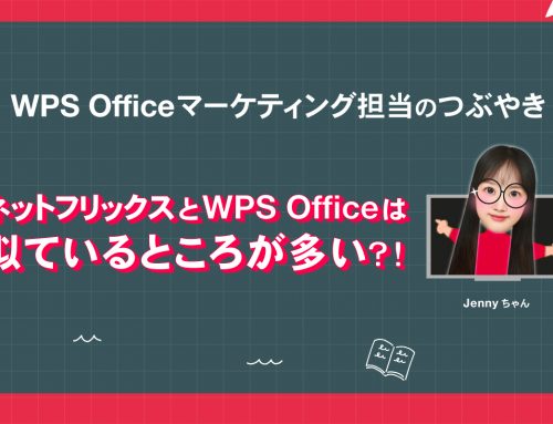 ネットフリックスとWPS Officeは似ているところが多い？！Officeソフトをサブスクリプションにするメリット